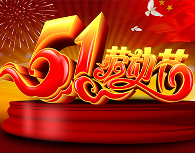 五一放假通知！