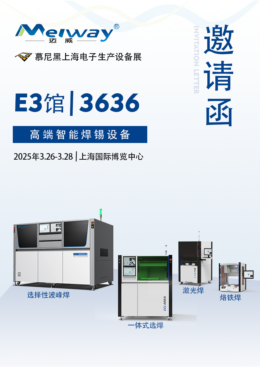 【展會邀請】邁威邀您參觀2025慕尼黑上海電子生產(chǎn)設備展！